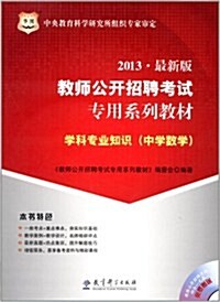 華圖•敎師公開招聘考试专用系列敎材:學科专業知识(中學數學)(2013)(附4合1光盤) (第1版, 平裝)