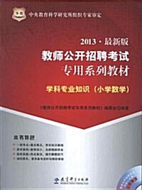 華圖•敎師公開招聘考试专用系列敎材:學科专業知识(小學數學)(2013)(附4合1光盤) (第1版, 平裝)