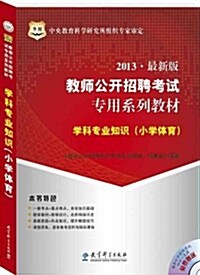 華圖•敎師公開招聘考试专用系列敎材:學科专業知识(小學體育)(2013)(附4合1光盤) (第1版, 平裝)