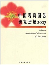 中國觀赏園藝硏究进展2009 (第1版, 平裝)