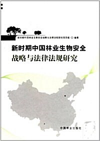 新時期中國林業生物安全戰略與法律法規硏究 (第1版, 平裝)