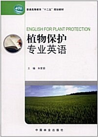 普通高等敎育十二五規划敎材:植物保護专業英语 (第1版, 平裝)