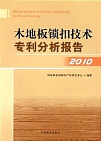 木地板锁扣技術专利分析報告2010 (第1版, 平裝)