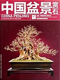 中國盆景赏石(2012年3月) (第1版, 平裝)