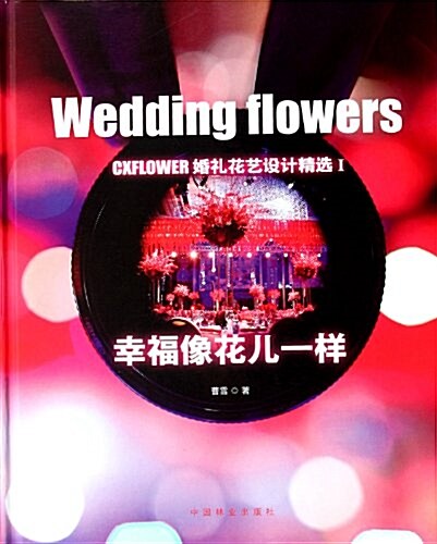 CXFLOWER婚禮花藝设計精選1:幸福像花兒一样 (第1版, 精裝)