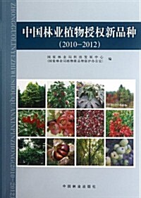中國林業植物授權新品种(2010-2012) (第1版, 平裝)