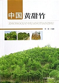 中國黃甜竹 (第1版, 平裝)