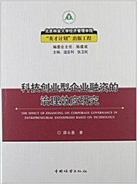 科技创業型企業融资的治理效應硏究 (第1版, 平裝)