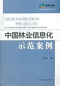 中國林業信息化示范案例 (第1版, 平裝)