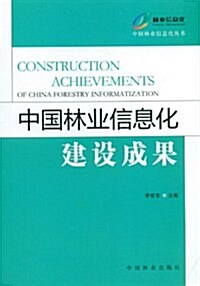 中國林業信息化建设成果 (第1版, 平裝)