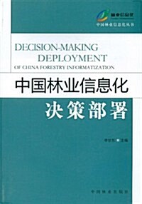 中國林業信息化決策部署 (第1版, 平裝)