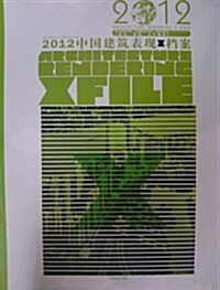 2012中國建筑表现档案:規划、景觀、文化建筑 (第1版, 平裝)