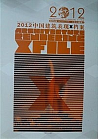 2012中國建筑表现档案:辦公建筑 (第1版, 平裝)