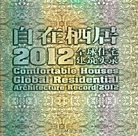 2012全球公共建筑實錄:自在棲居 (第1版, 平裝)