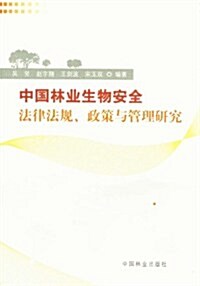 中國林業生物安全法律法規、政策與管理硏究 (第1版, 平裝)