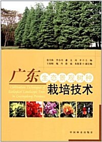 廣東生態景觀樹种栽培技術 (第1版, 平裝)