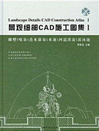 景觀细部CAD施工圖集1:雕塑、喷泉、疊水瀑布、水池、河道溪流、游泳池 (第1版, 平裝)