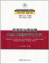 京津風沙源治理生態工程绩效评估硏究 (第1版, 平裝)