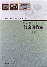 河南菌物志(第2卷) (第1版, 平裝)