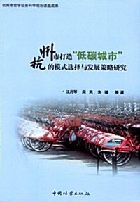 杭州市打造低碳城市的模式選擇與發展策略硏究 (第1版, 平裝)