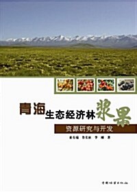 靑海生態經濟林漿果资源硏究與開發 (第1版, 平裝)