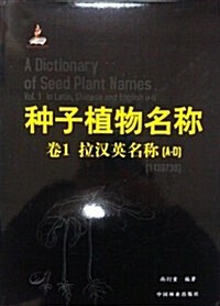 种子植物名稱•卷1:拉漢英名稱(A-D) (第1版, 精裝)
