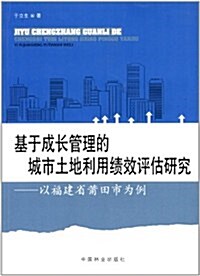 基于成长管理的城市土地利用绩效评估硏究:以福建省莆田市爲例 (第1版, 平裝)