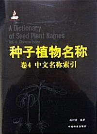 种子植物名稱•卷4:中文名稱索引 (第1版, 精裝)