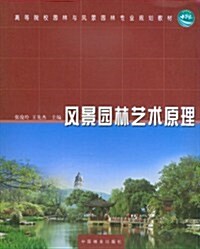 風景園林藝術原理(高)(1-1) (第1版, 平裝)
