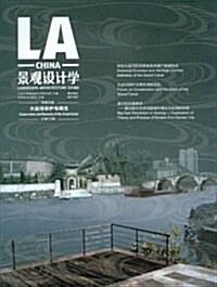 景觀设計學(第23辑):大運河保護與再生 (第1版, 平裝)