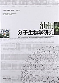 油桐分子生物學硏究 (第1版, 平裝)