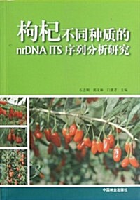 枸杞不同种质的nrDNA ITS序列分析硏究 (第1版, 平裝)