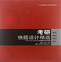 考硏快题设計精選(景觀+建筑+規划+室內) (第1版, 平裝)