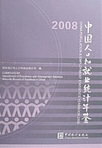 2008中國人口和就業统計年鑒(附光盤) (第1版, 精裝)