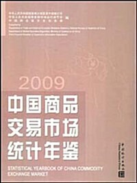 中國商品交易市场统計年鑒2009 (第1版, 精裝)