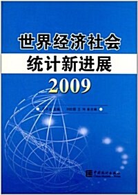 世界經濟社會统計新进展2009 (第1版, 平裝)