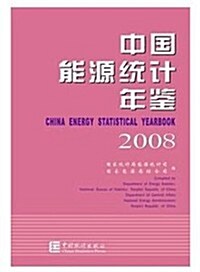 2008-中國能源统計年鑒 (第1版, 精裝)