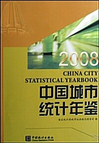 中國城市统計年鑒2008 (第1版, 精裝)