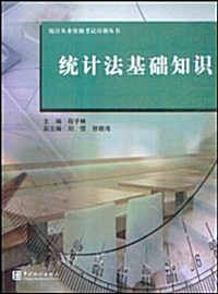 统計從業资格考试培训叢书•统計法基础知识 (第3版, 平裝)