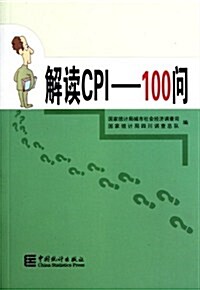 解讀CPI100問 (第1版, 平裝)