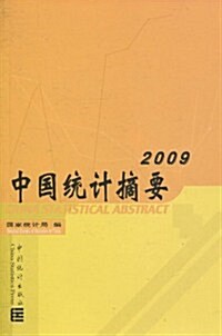 中國统計摘要(2009) (第1版, 平裝)