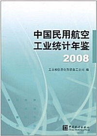 中國民用航空工業统計年鑒(2008) (第1版, 平裝)