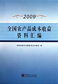 全國農产品成本收益资料汇编2009(附光盤) (第1版, 平裝)