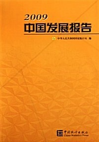 中國發展報告2009 (第1版, 平裝)