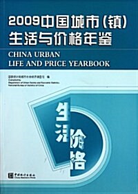 2009中國城市(镇)生活與价格年鑒 (第1版, 平裝)