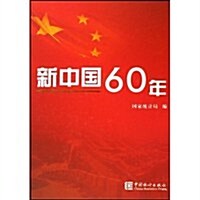 新中國60年 (第1版, 精裝)