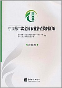 中國第二次全國農業普査资料汇编(農民卷)(附光盤1张) (第1版, 平裝)