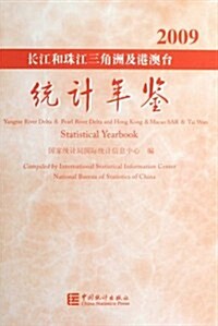 长江和珠江三角洲及港澳台统計年鑒(2009)(精) (第1版, 平裝)