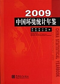 中國環境统計年鑒2009 (第1版, 平裝)