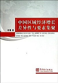 中國區域經濟增长差异性與要素集聚 (第1版, 平裝)